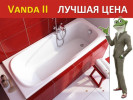Ванна акриловая Ravak Vanda II, 150x70 (CO11000000)